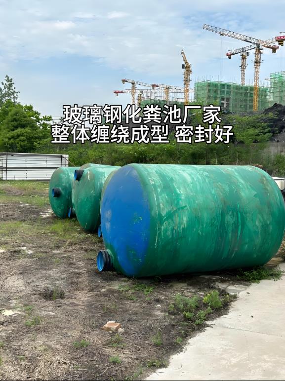 龙江镇玻璃钢化粪池